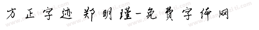 方正字迹 郑明瑾字体转换